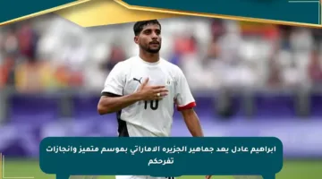 إبراهيم عادل يعد جماهير الجزيرة الإماراتي بموسم متميز وإنجازات تفرحكم